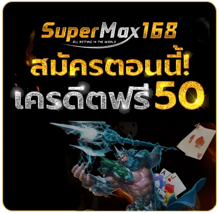 supermax168 โปรโมชั่น