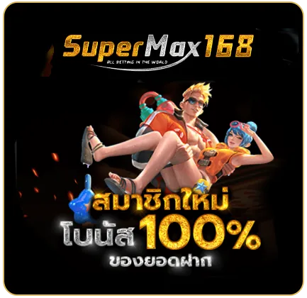 supermax168 โปรโมชั่น